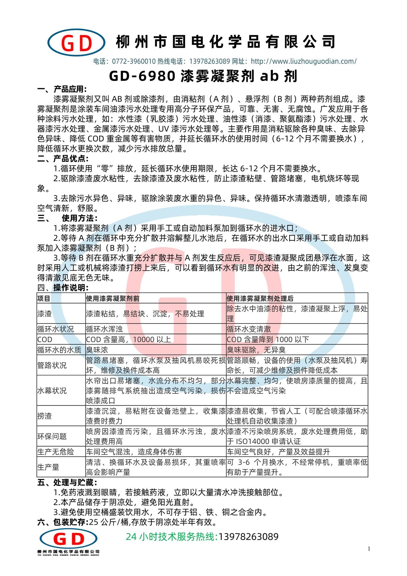 GD-6980漆霧凝聚劑AB.jpg