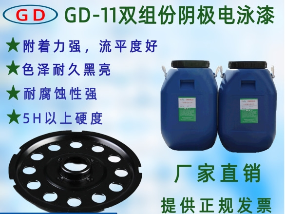 GD-11雙組份陰極電泳漆