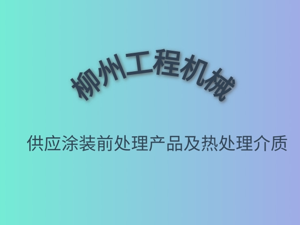 柳州工程機械.jpg