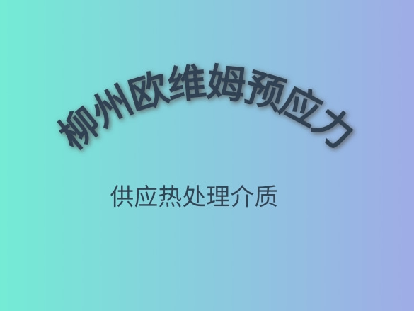 柳州歐維姆預(yù)應(yīng)力.jpg