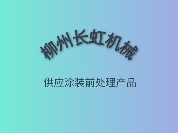 柳州長(zhǎng)虹機(jī)械